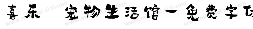 喜乐 宠物生活馆字体转换